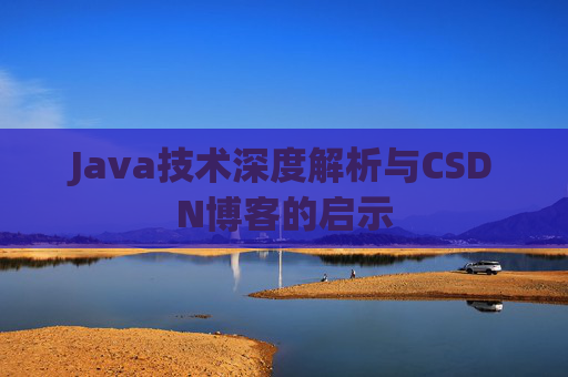 Java技术深度解析与CSDN博客的启示